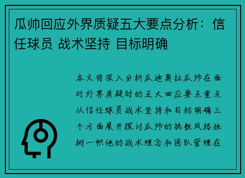 瓜帅回应外界质疑五大要点分析：信任球员 战术坚持 目标明确