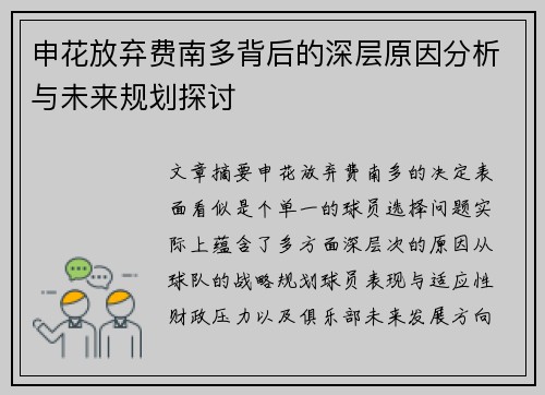申花放弃费南多背后的深层原因分析与未来规划探讨
