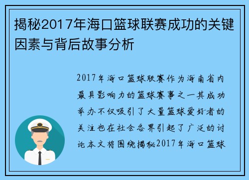 揭秘2017年海口篮球联赛成功的关键因素与背后故事分析