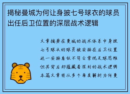 揭秘曼城为何让身披七号球衣的球员出任后卫位置的深层战术逻辑