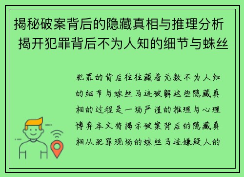 揭秘破案背后的隐藏真相与推理分析 揭开犯罪背后不为人知的细节与蛛丝马迹