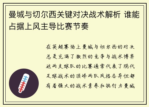 曼城与切尔西关键对决战术解析 谁能占据上风主导比赛节奏