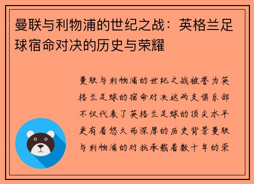 曼联与利物浦的世纪之战：英格兰足球宿命对决的历史与荣耀
