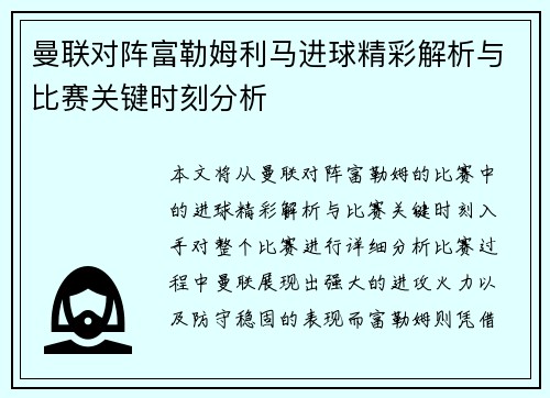 曼联对阵富勒姆利马进球精彩解析与比赛关键时刻分析