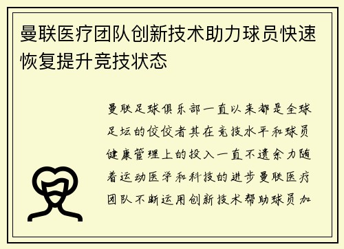 曼联医疗团队创新技术助力球员快速恢复提升竞技状态