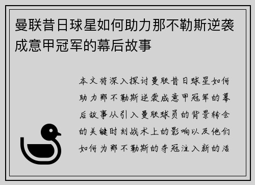 曼联昔日球星如何助力那不勒斯逆袭成意甲冠军的幕后故事