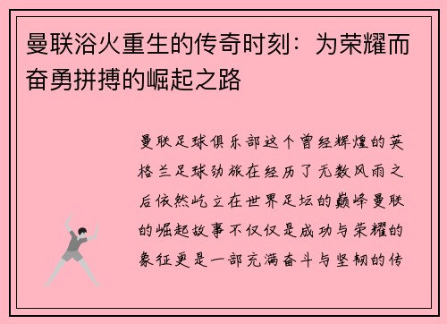 曼联浴火重生的传奇时刻：为荣耀而奋勇拼搏的崛起之路