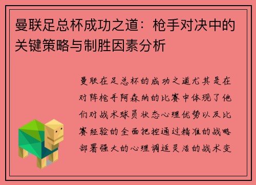 曼联足总杯成功之道：枪手对决中的关键策略与制胜因素分析