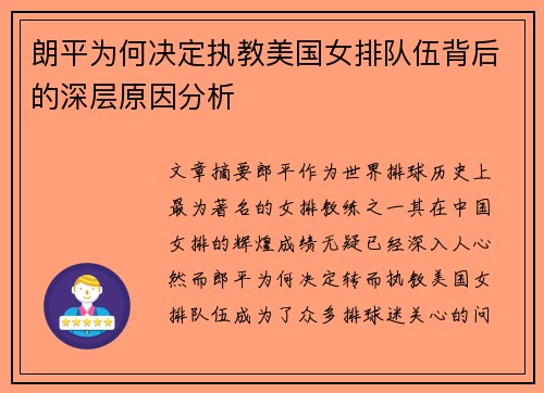 朗平为何决定执教美国女排队伍背后的深层原因分析