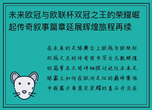 未来欧冠与欧联杯双冠之王的荣耀崛起传奇叙事篇章延展辉煌旅程再续