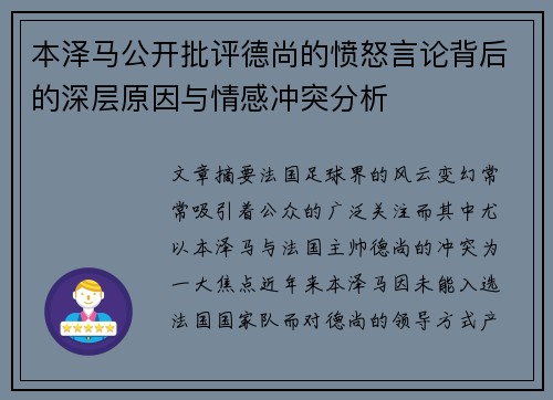 本泽马公开批评德尚的愤怒言论背后的深层原因与情感冲突分析