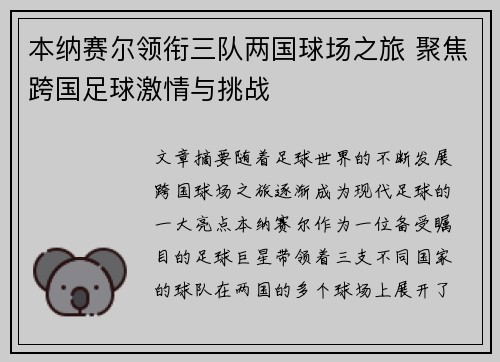 本纳赛尔领衔三队两国球场之旅 聚焦跨国足球激情与挑战