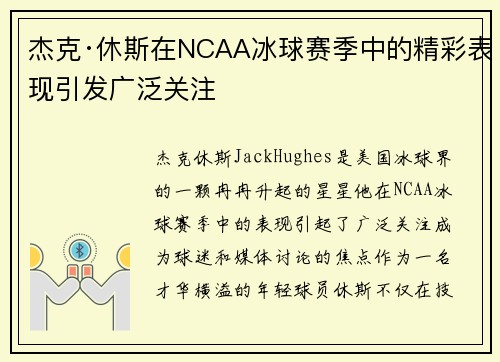 杰克·休斯在NCAA冰球赛季中的精彩表现引发广泛关注