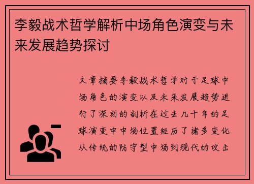 李毅战术哲学解析中场角色演变与未来发展趋势探讨
