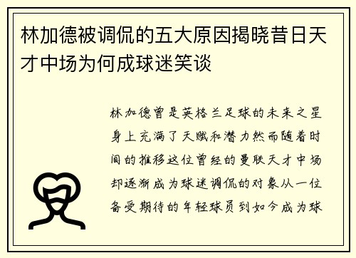 林加德被调侃的五大原因揭晓昔日天才中场为何成球迷笑谈 林加德被调侃的五大原因揭晓昔日天才中场为何成球迷笑谈