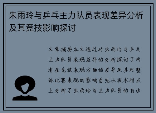 朱雨玲与乒乓主力队员表现差异分析及其竞技影响探讨 朱雨玲与乒乓主力队员表现差异分析及其竞技影响探讨