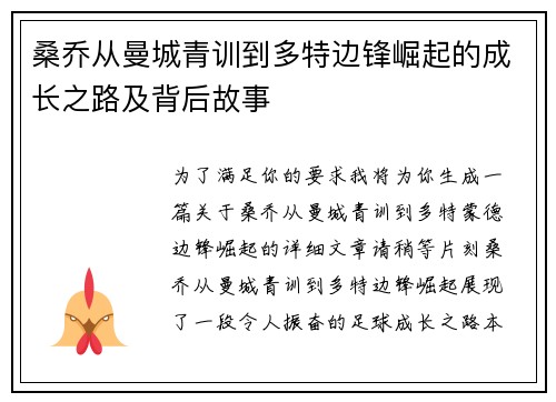 桑乔从曼城青训到多特边锋崛起的成长之路及背后故事 桑乔从曼城青训到多特边锋崛起的成长之路及背后故事