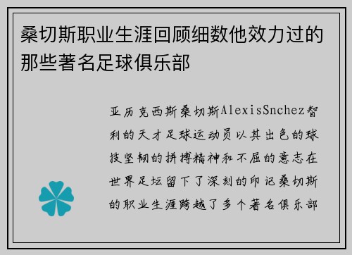 桑切斯职业生涯回顾细数他效力过的那些著名足球俱乐部
