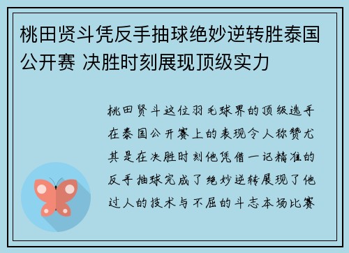 桃田贤斗凭反手抽球绝妙逆转胜泰国公开赛 决胜时刻展现顶级实力