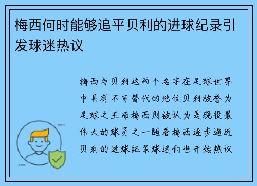 梅西何时能够追平贝利的进球纪录引发球迷热议