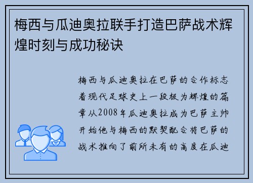 梅西与瓜迪奥拉联手打造巴萨战术辉煌时刻与成功秘诀