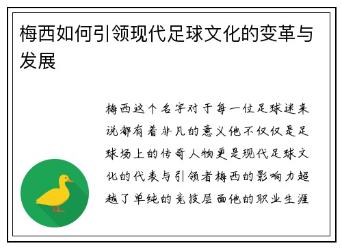 梅西如何引领现代足球文化的变革与发展