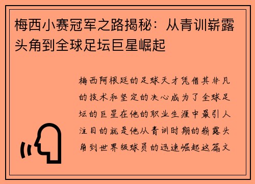 梅西小赛冠军之路揭秘：从青训崭露头角到全球足坛巨星崛起