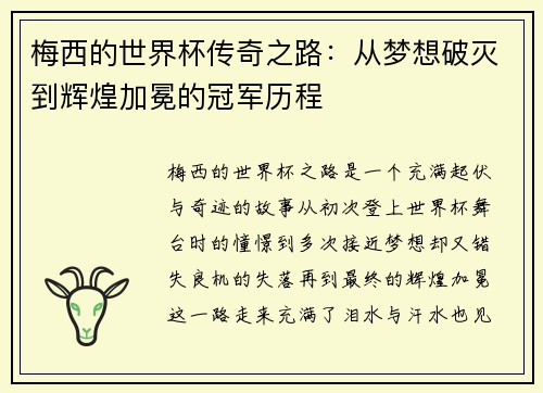 梅西的世界杯传奇之路：从梦想破灭到辉煌加冕的冠军历程