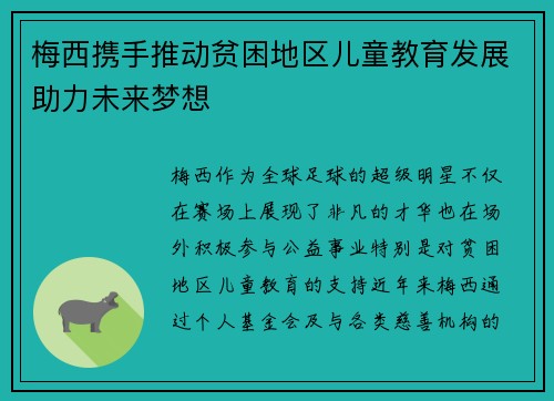梅西携手推动贫困地区儿童教育发展助力未来梦想
