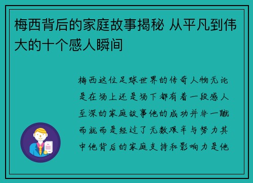 梅西背后的家庭故事揭秘 从平凡到伟大的十个感人瞬间