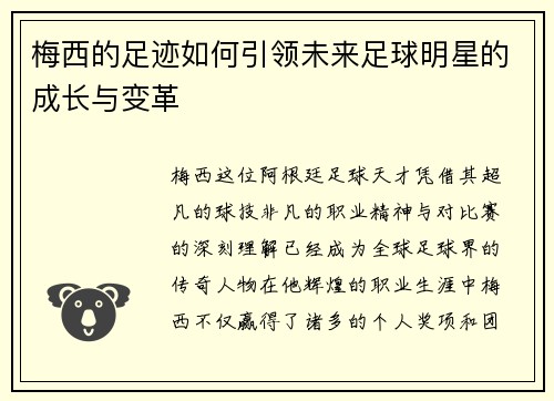 梅西的足迹如何引领未来足球明星的成长与变革