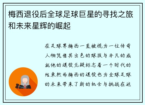 梅西退役后全球足球巨星的寻找之旅和未来星辉的崛起