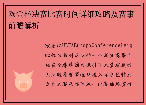 欧会杯决赛比赛时间详细攻略及赛事前瞻解析