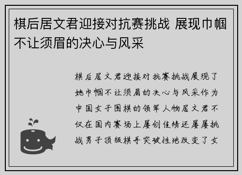 棋后居文君迎接对抗赛挑战 展现巾帼不让须眉的决心与风采