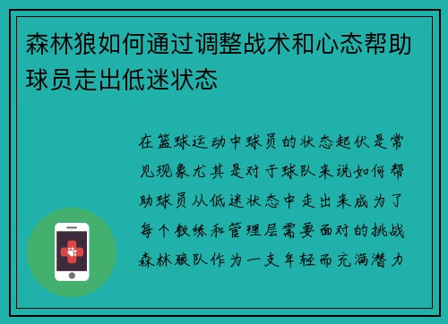 森林狼如何通过调整战术和心态帮助球员走出低迷状态