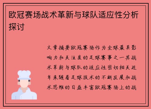 欧冠赛场战术革新与球队适应性分析探讨
