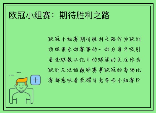欧冠小组赛：期待胜利之路