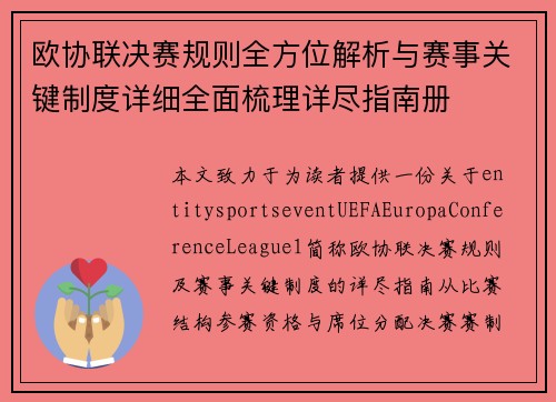欧协联决赛规则全方位解析与赛事关键制度详细全面梳理详尽指南册