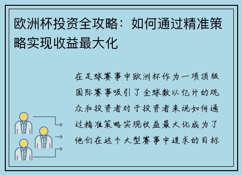 欧洲杯投资全攻略：如何通过精准策略实现收益最大化
