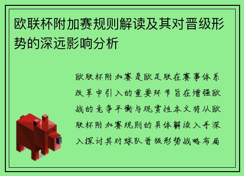 欧联杯附加赛规则解读及其对晋级形势的深远影响分析 欧联杯附加赛规则解读及其对晋级形势的深远影响分析