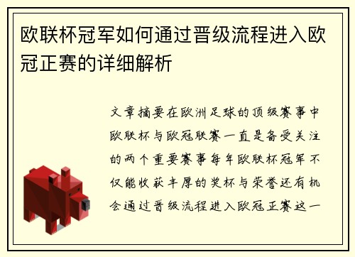 欧联杯冠军如何通过晋级流程进入欧冠正赛的详细解析