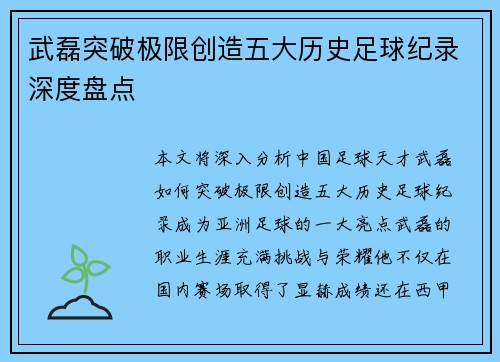 武磊突破极限创造五大历史足球纪录深度盘点