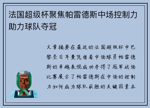 法国超级杯聚焦帕雷德斯中场控制力助力球队夺冠