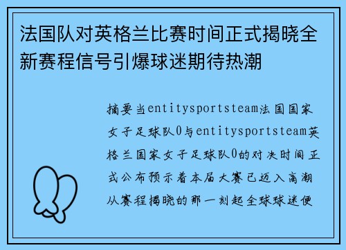 法国队对英格兰比赛时间正式揭晓全新赛程信号引爆球迷期待热潮