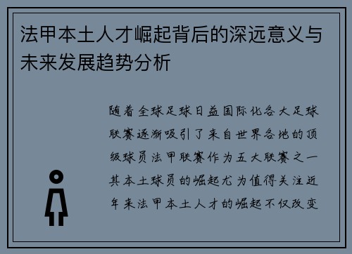 法甲本土人才崛起背后的深远意义与未来发展趋势分析