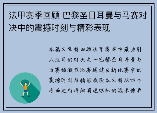 法甲赛季回顾 巴黎圣日耳曼与马赛对决中的震撼时刻与精彩表现