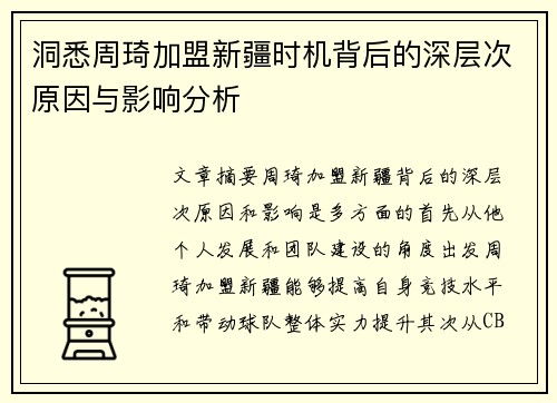 洞悉周琦加盟新疆时机背后的深层次原因与影响分析