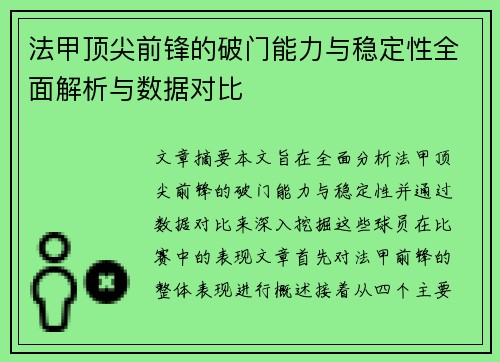 法甲顶尖前锋的破门能力与稳定性全面解析与数据对比