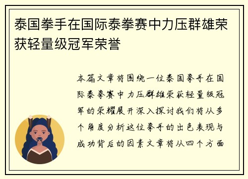 泰国拳手在国际泰拳赛中力压群雄荣获轻量级冠军荣誉
