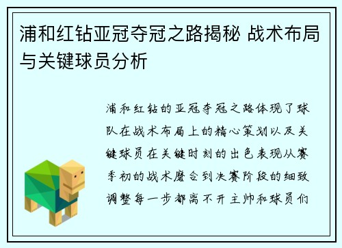 浦和红钻亚冠夺冠之路揭秘 战术布局与关键球员分析